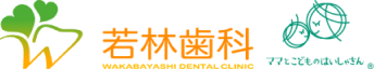 若林歯科