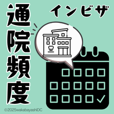 インビザラインの通院頻度はどれくらい？通院時には何をする？歯科医師が解説
