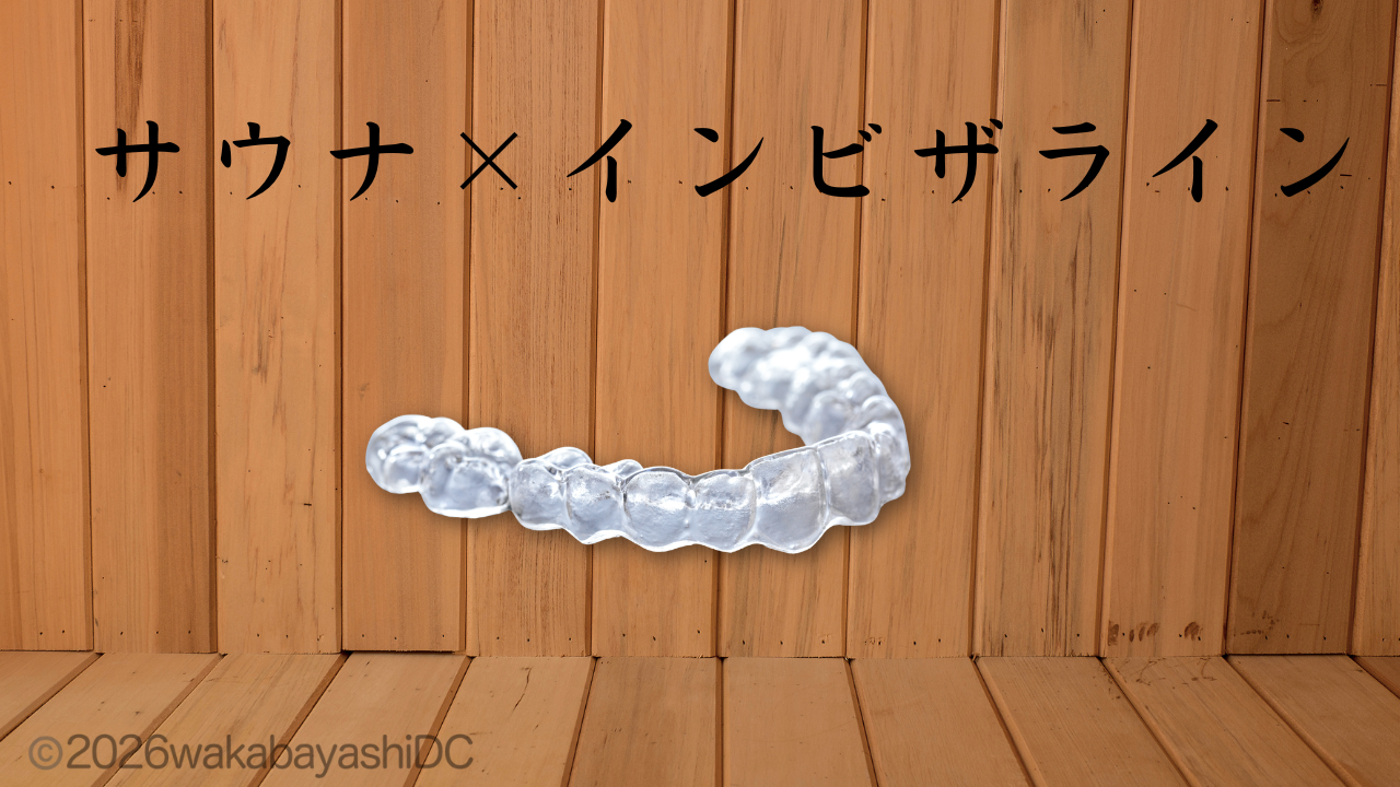インビザラインとサウナ
