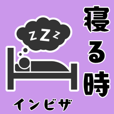 インビザラインは寝る時も装着が必要？寝る時だけの装着でも良い？お答えします