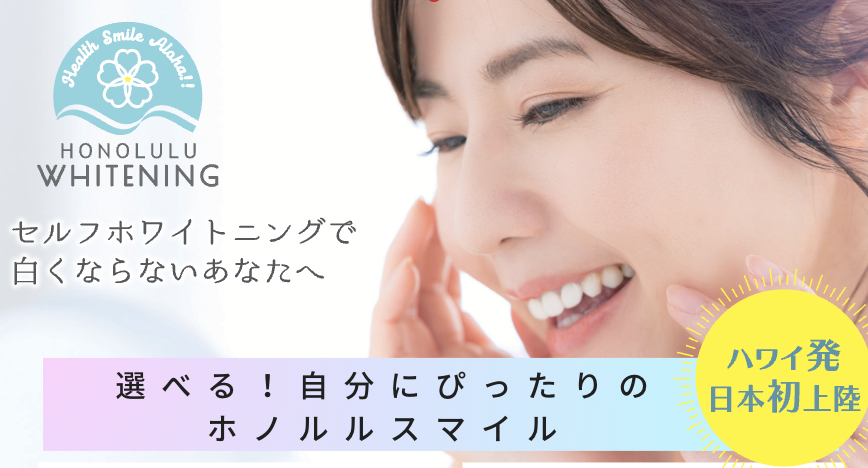 ホワイトニング