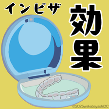 インビザラインは効果ない？効果が実感できる時期や方法について