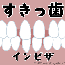 すきっ歯はインビザライン治療がおすすめ。期間・費用や注意点も解説