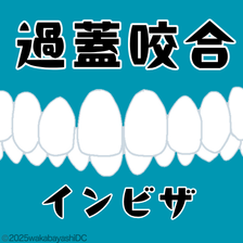 過蓋咬合はインビザラインで治療できる？放置するリスクや期間・費用など