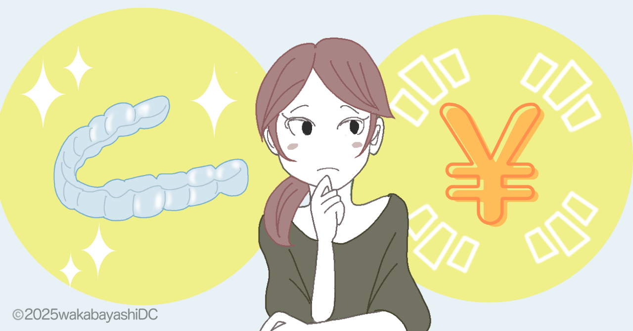 矯正歯科は金額だけで選ばない