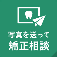 写真を送って矯正相談