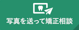 写真を送って矯正相談
