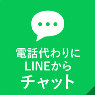 電話代わりにLINEからチャット