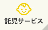 託児サービス