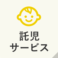 託児サービス