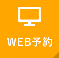 WEB予約