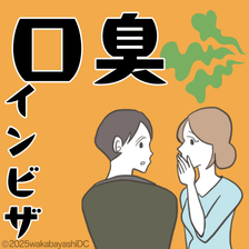 インビザライン中に口臭が悪化？原因や予防方法を歯科医師が徹底解説