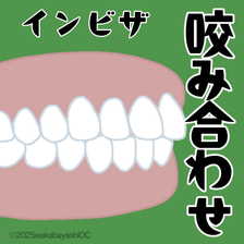 インビザラインで噛み合わせは治る？悪化する？治療できる歯並びをご紹介