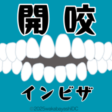 開咬をインビザラインで治療する方法。治療しないリスクも徹底解説します
