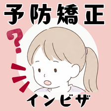 予防矯正は必要？子どもの歯並びが気になる方へメリットや治療内容を解説