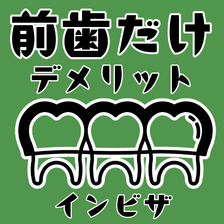 前歯だけマウスピース矯正するデメリットを解説。適応できる・できない歯並びも