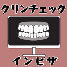 インビザラインのクリンチェックとは？内容や流れ、役割を徹底解説