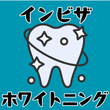 インビザライン中にホワイトニングはできる？メリット・デメリットやタイミング
