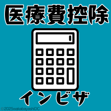 インビザラインで医療費控除の対象となる費用をご紹介。申請方法も解説します