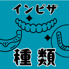 マウスピース矯正の種類7つ。特徴や費用、失敗しない選び方を網羅して解説