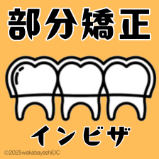 インビザラインで部分矯正はできる？適応症例や部分矯正のデメリットも