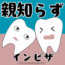 インビザライン治療で親知らずの抜歯は必要？メリットは？ケース別に解説します