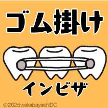 インビザラインのゴム掛けとは？種類や付け始めるタイミングなど解説します