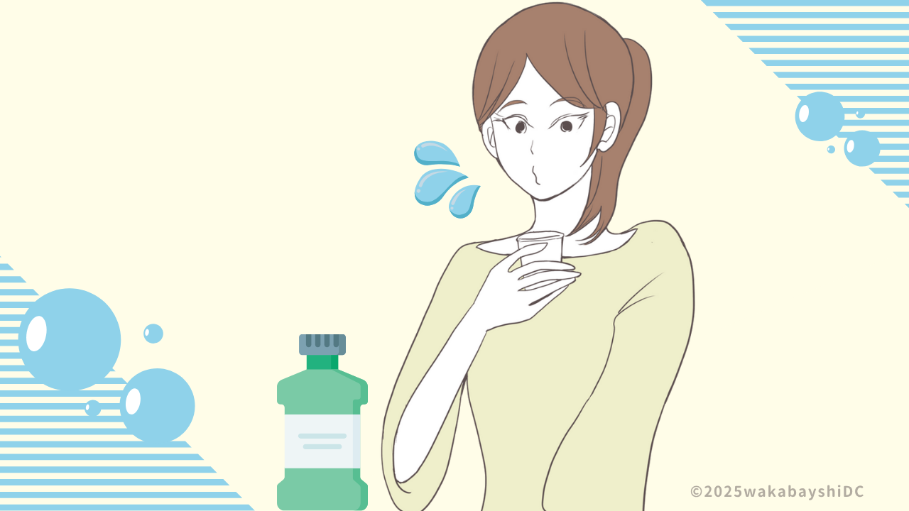 マウスウォッシュ