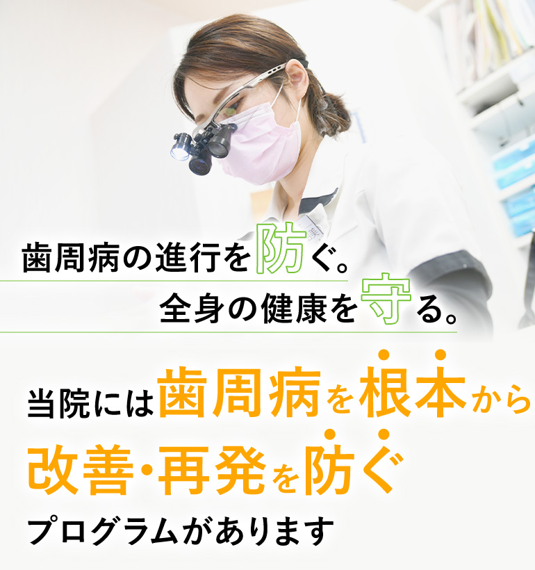 重度歯周病改善プログラム